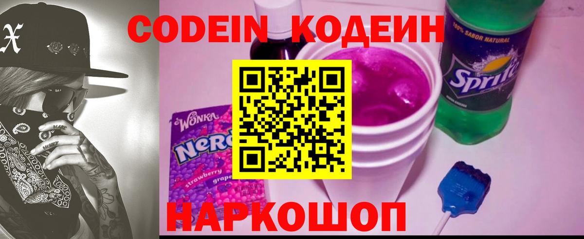 Codein напиток Lean (лин) Рыбинск